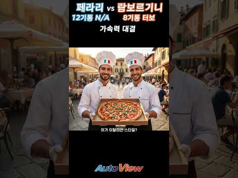 페라리 12기통 vs 람보르기니 8기통 터보 PHEV 성능 대결