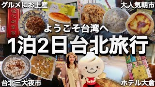 🇹🇼【台北旅行の決定版】王道の定番コースに、台湾グルメにお土産を日台夫婦が詳しくご案内⭐【台北2天1夜旅遊/中文字幕】【台湾172】