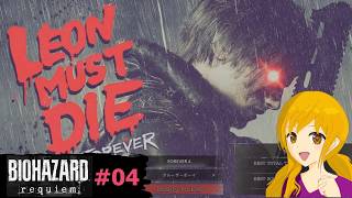 バイオレクイエム 番外編＃04：LEON MUST DIE FOREVER 4を意地でやってみたｗ