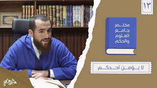 ١٩- لا يؤمن أحدكم - مختصر جامع العلوم والحكم - الحديث الثالث عشر - شريف علي image