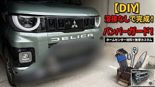 新型デリカミニの顔面をイレクターパイプでオフロード化【DIYカスタム】