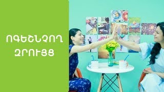 Քոուչ Արևիկ Հայրապետյանի հարցազրույցը. «Ոգեշնչող զրույցներ»