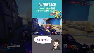 来ると思ったよ[#overwatch ] #オーバーウォッチ #shorts #ps4