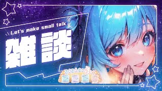 【#作業BGM】雑談ラジオ【#新人Vtuber】