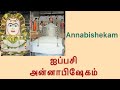 Annabishekam ஐப்பசி அன்னாபிஷேகம் Aippasi Annabishekam Annabiseka