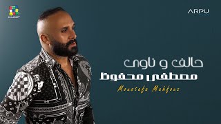 كلمات اغنية حالف وناوي مصطفى محفوظ