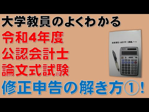 経済学科 この動画を見るだけで公認会計士論文式試験の問題が解ける！修正申告について、計算問題の解き方を分かりやすく解説します！令和4年度 公認会計士 論文式試験 租税法 法人税法