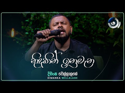 Nidukin Inumana (නිදුකින් ඉනුමැන) | Dimanka Wellalage | Maa (මා) | TV Derana