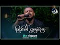 Nidukin Inumana නිදුකින් ඉනුමැන Dimanka Wellalage Maa මා TV Derana