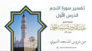 صورة تفسير سورة النجم - الشيخ عبدالقادر شيبة الحمد رحمه الله