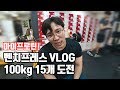 왜 자꾸 세지는 것이냐... 벤치프레스 100kg 도전 │썸머스트렝스 #7
