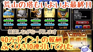 DQMSL  雑談しながら荒山の塔登って40万ポイント報酬の10連を引く！の巻！ アッポロ的DQMSL 実況プレイ記録081