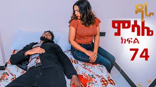 Download lagu ምሳሌ ክፍል 74 mp3 Download lagu ምሳሌ ክፍል 74 mp3