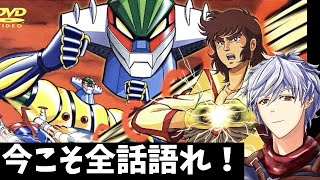 今こそ全話語れ！鋼鉄ジーグ！