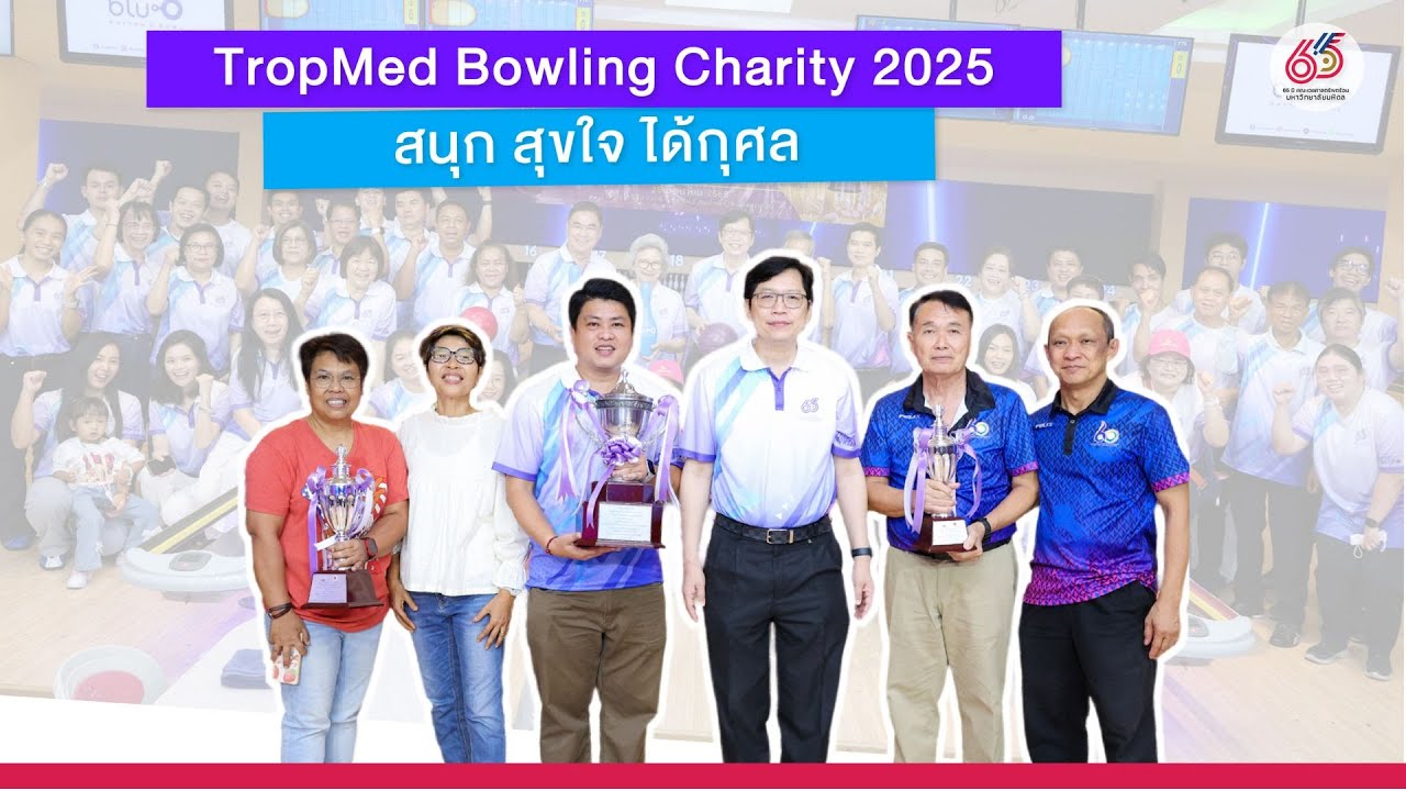 TropMed Bowling Charity 2025 | สนุก สุขใจ ได้กุศล