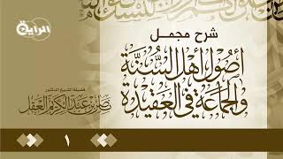 شرح مجمل أصول أهل السنة والجماعة في العقيدة   الشيخ   د ناصر العقل image