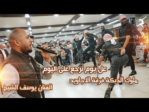 مجوز عل يوم نرجع عل اليوم الفنان يوسف الشيخ ملوك دبكة فرقة الاجاويد 2025