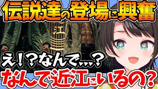 【ネタバレあり】伝説達のまさかの登場に大興奮するスバルw【ホロライブ/切り抜き/VTuber/ 大空スバル / 龍が如く7 】