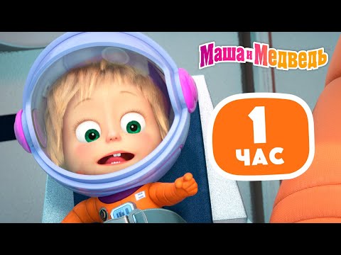 Маша и Медведь✨????????1 час для детей и родителей????????‍♀️✨ Сборник лучших серий про Машу ???? 1 час ⏰