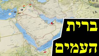 ברית העמים במזרח התיכון (לאומנות - ישראל, המזרח התיכון והעולם) - התמונה מוצגת ישירות מתוך אתר האינטרנט יוטיוב. זכויות היוצרים בתמונה שייכות ליוצרה. קישור קרדיט למקור התוכן נמצא בתוך דף הסרטון