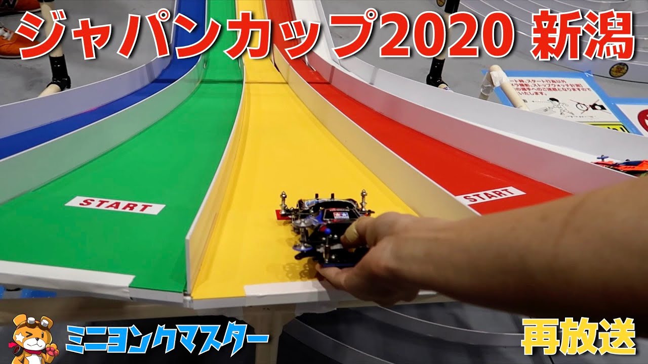 【ミニ四駆】再放送　ジャパンカップ2020新潟【ミニヨンクマスター】