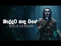 Baddata Sanda Wage බැද්දට සඳ වගේ Rock Version