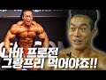 나바AOC 누가 나와도 지지 않습니다 | PCA 서울 보디빌딩 그랑프리 박명수 인터뷰