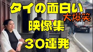 タイの大笑いな映像集！大爆笑30連発