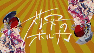 苅安のポルカ / 鏡音リン・レン