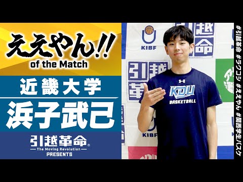 流通学科 【ええやん】浜子武己［近畿大学／No.19／4回生／富山工業高校］引越革命  Presents ええやん of the Macth