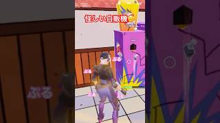 キマってる！？#shorts  #フォートナイト　#fortnite #ゲーム実況