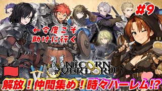 #9【ユニコーンオーバーロード】国土解放！仲間集めて目指せハーレム!?【初見/ネタバレあり】