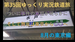 ゆっくり実況鉄道旅in 8月の東京編その4