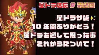 【星のドラゴンクエスト実況#最終回】サ終8時間前にひっそり動画撮影しました✨星のドラゴンクエスト10年間の思い出と今後について🎉最後のガチャ動画もあるよ🎁
