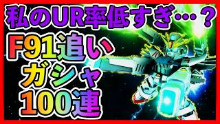 私のUR率低すぎ…？F91F90追いガシャ100連【SDガンダムジージェネレーションエターナル】