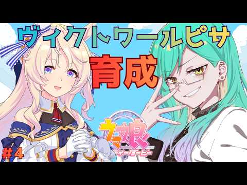 【ウマ娘プリティダービー】#4 ヴィクトワールピサ育成!どこまで輪が広がるのか【ルウ・シトリア/SakurairoProject】