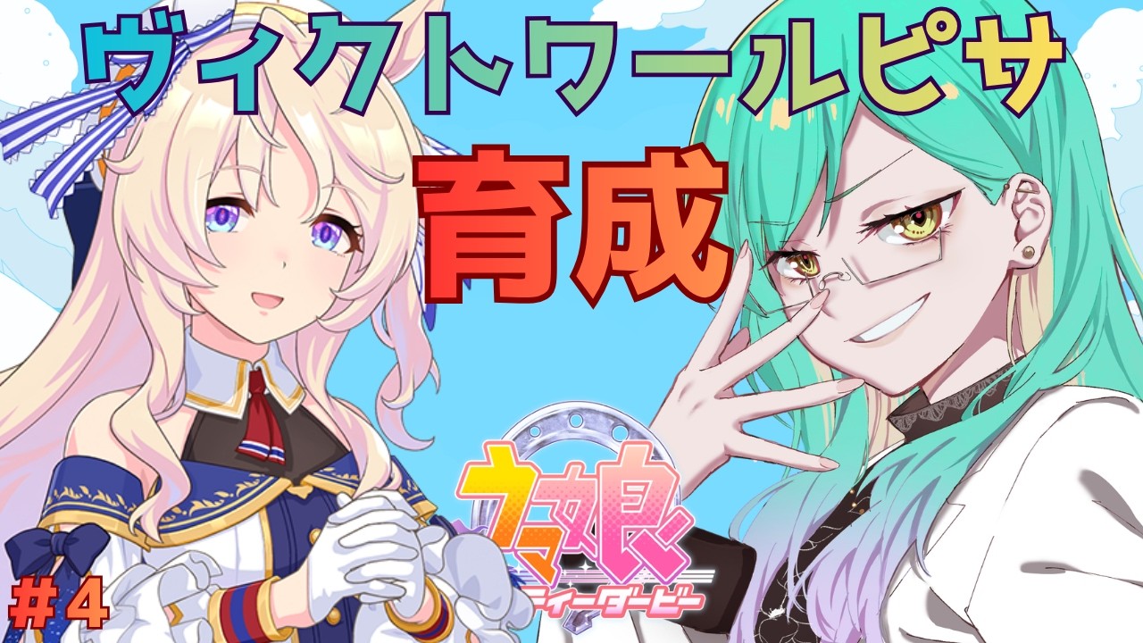 【ウマ娘プリティダービー】#4 ヴィクトワールピサ育成!どこまで輪が広がるのか【ルウ・シトリア/SakurairoProject】