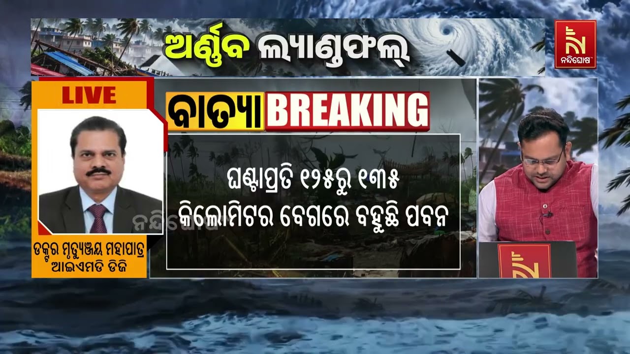 Cyclone Arnab Landfall Begins: What Did IMD DG Dr. Mrutyunjay Mohapatra Say? Listen Here...