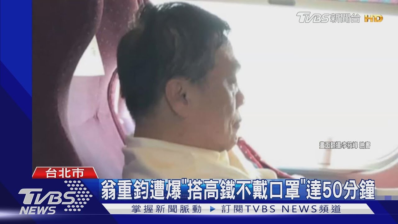 翁重鈞遭爆「搭高鐵不戴口罩」達50分鐘