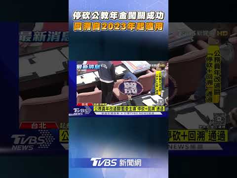 三讀通過! 停砍公教年金闖關成功 回溯自2023年起適用｜TVBS新聞@TVBSNEWS01