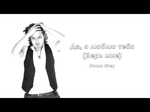 Simon Grey - Да, я люблю тебя (Верь мне)