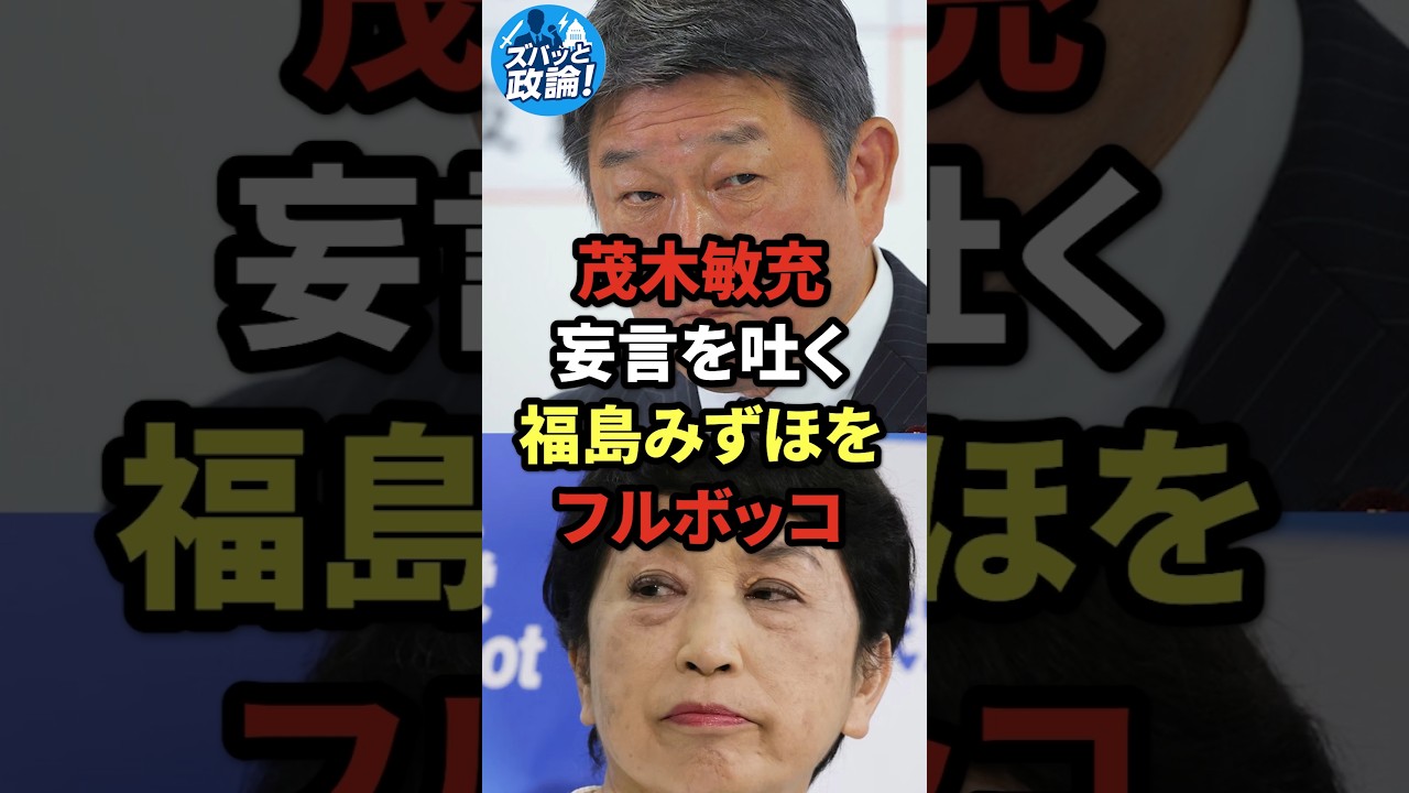茂木敏充、妄言を吐く福島みずほをフルボッコ