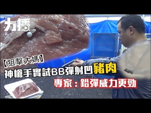 專家：鉛彈威力更勁