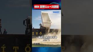 0824 国際ニュース速報