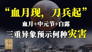 “血月现，刀兵起”，三重天象叠加預示2029年前日本將出現8級以上大地震，全球暴雨天氣將頻發 | 吳昌燁-风水命理