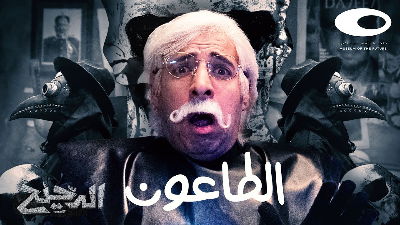 الدحيح | الطاعون الأسود