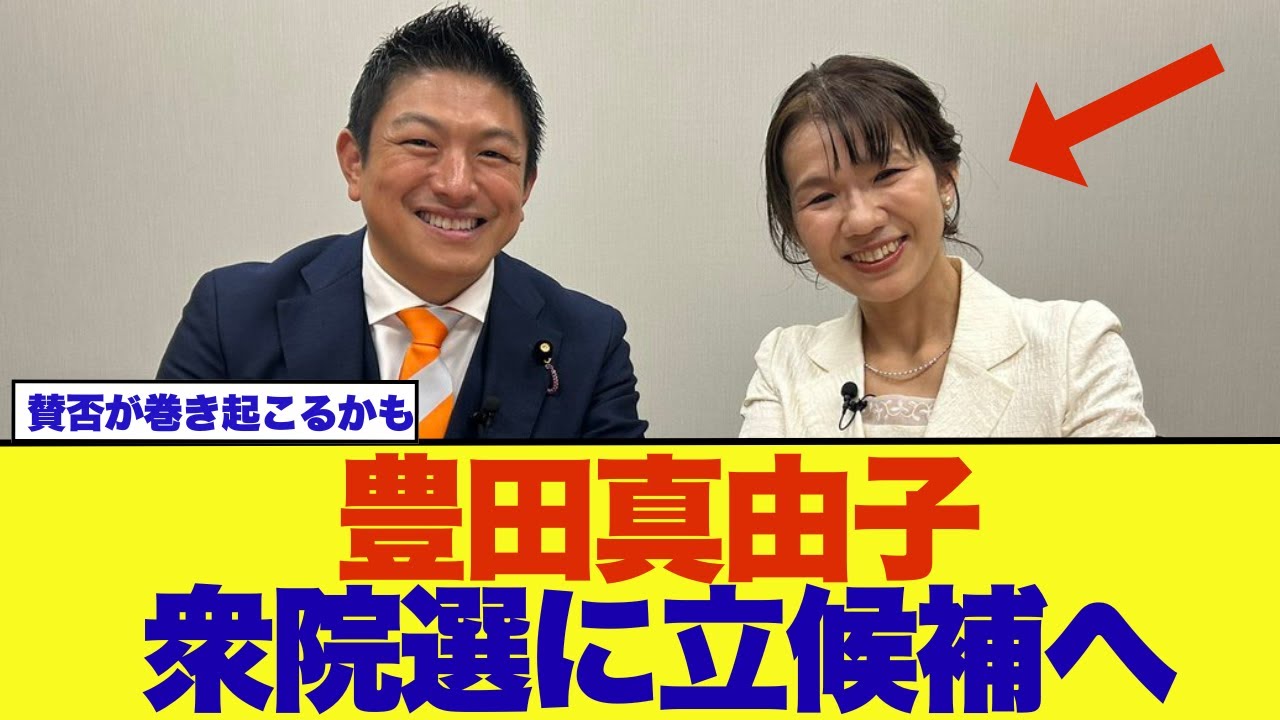 【速報】豊田真由子、衆院選で参政党から立候補が決定