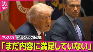 【アメリカ】トランプ大統領　イランとの協議「満足していない」　ホルムズ海峡「アメリカが監視する」──国際ニュースライブ（日テレNEWS LIVE）