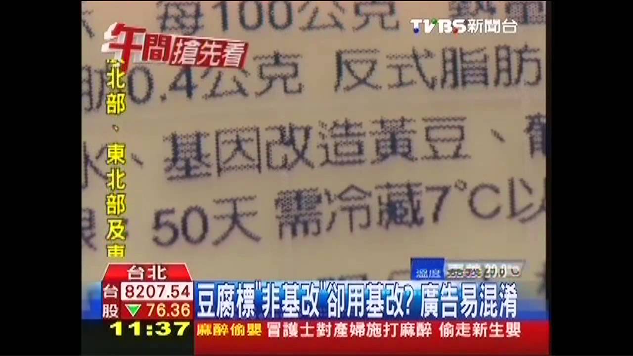 豆腐標「非基改」卻用基改? 廣告易混淆