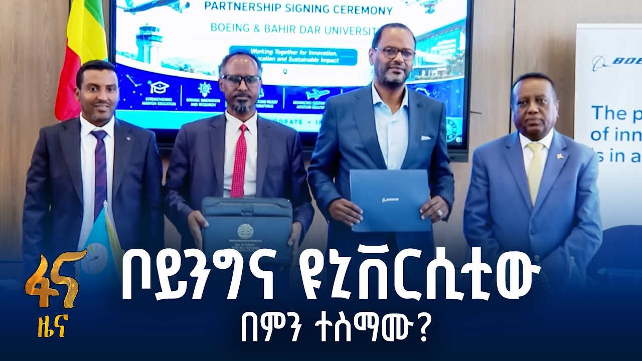 የባሕር-ዳር ዩኒቨርሲቲና ቦይንግ ኩባንያ ስምምነት